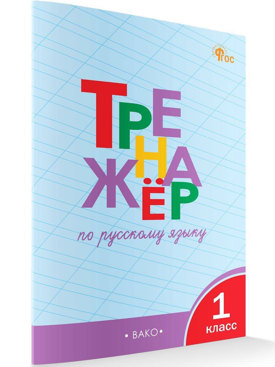 Тренажёр по русскому языку 1 класс | Reference Book