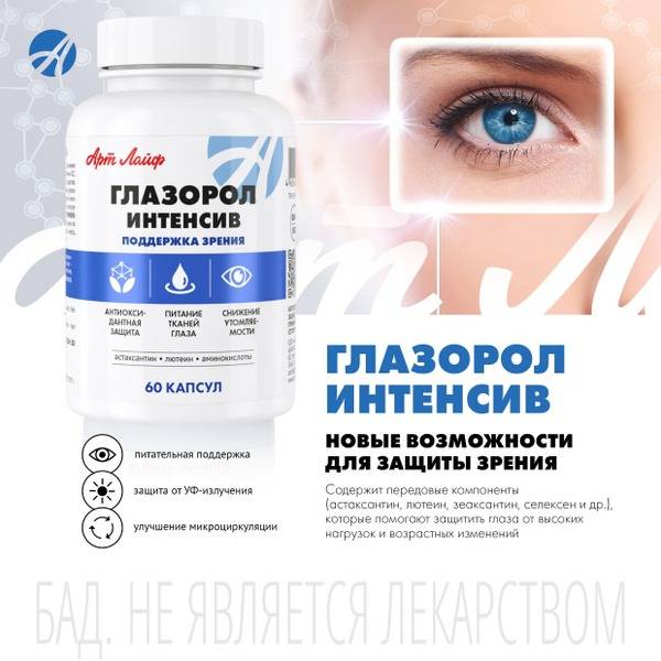 ArtLife Glazorol Intensive: Eye Vitamins for Sharp Vision & Fatigue Relief (60 Capsules)