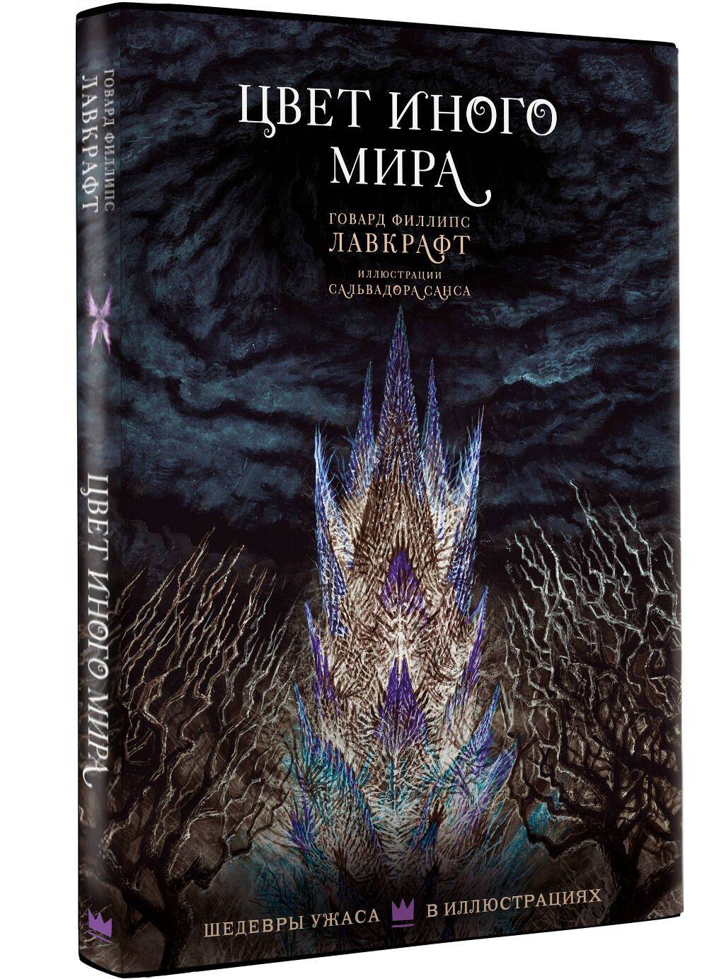 Цвет иного мира с иллюстрациями Сальвадора Санса | H. P. Lovecraft Horror Fiction