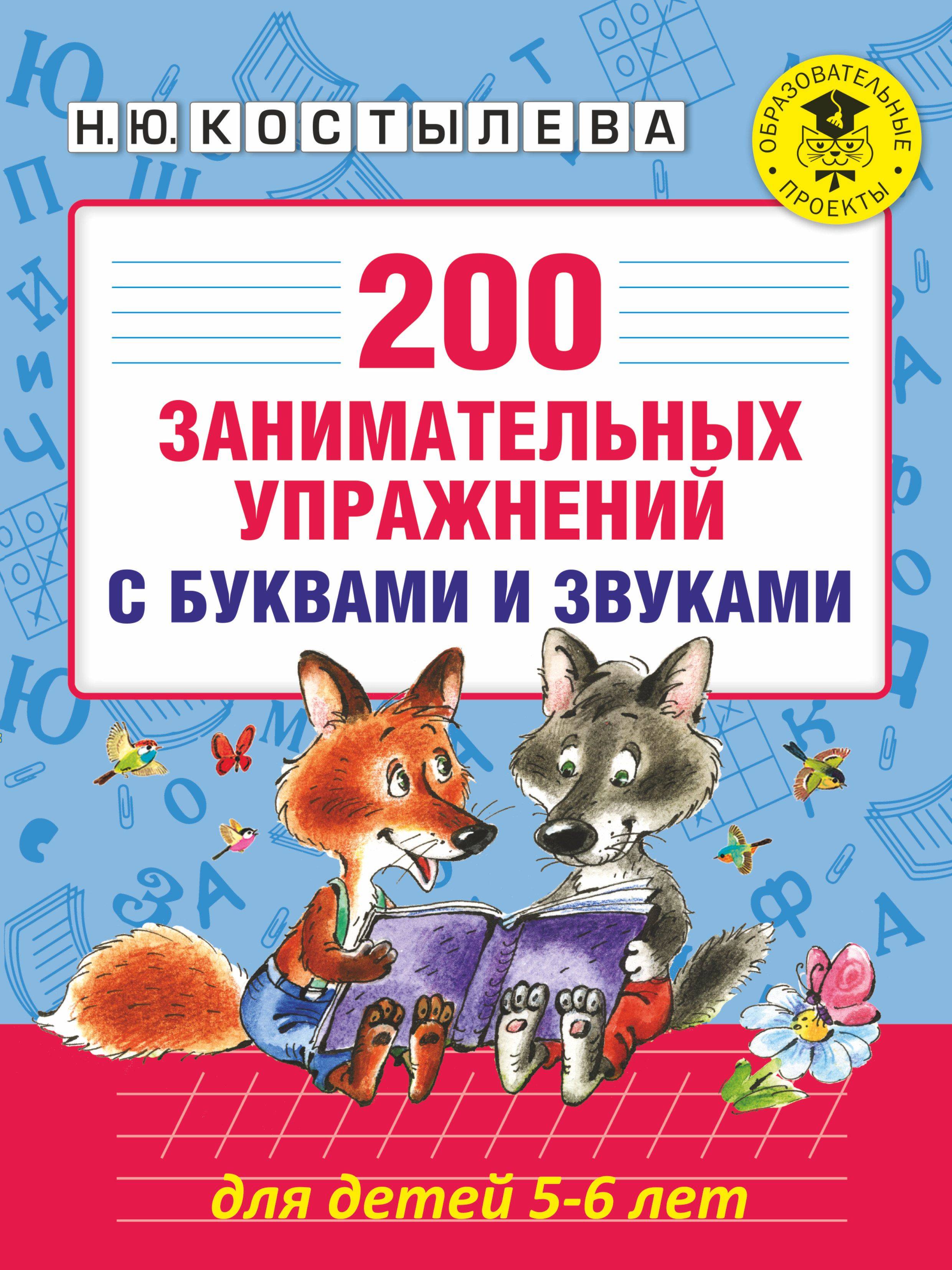 200 занимательных упражнений с буквами и звуками для детей 5-6 лет | 200 Engaging Letter and Sound Exercises for 5-6 Year Old Children