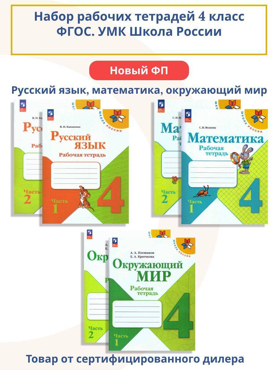 Набор рабочих тетрадей математика, русский язык, окружающий мир 4 класс. К новому ФП. ФГОС. УМК "Школа России" | Reference Book