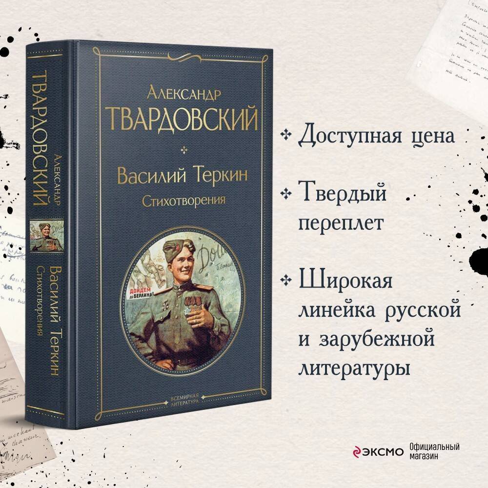 Василий Теркин. Стихотворения | Vasily Tyorkin: Poems