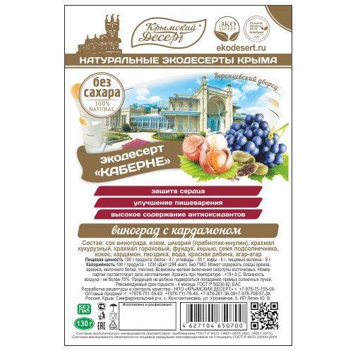 Krymskii Desert Natural Eco-Dessert 'Cabernet' Grape with Cardamom, 130 g