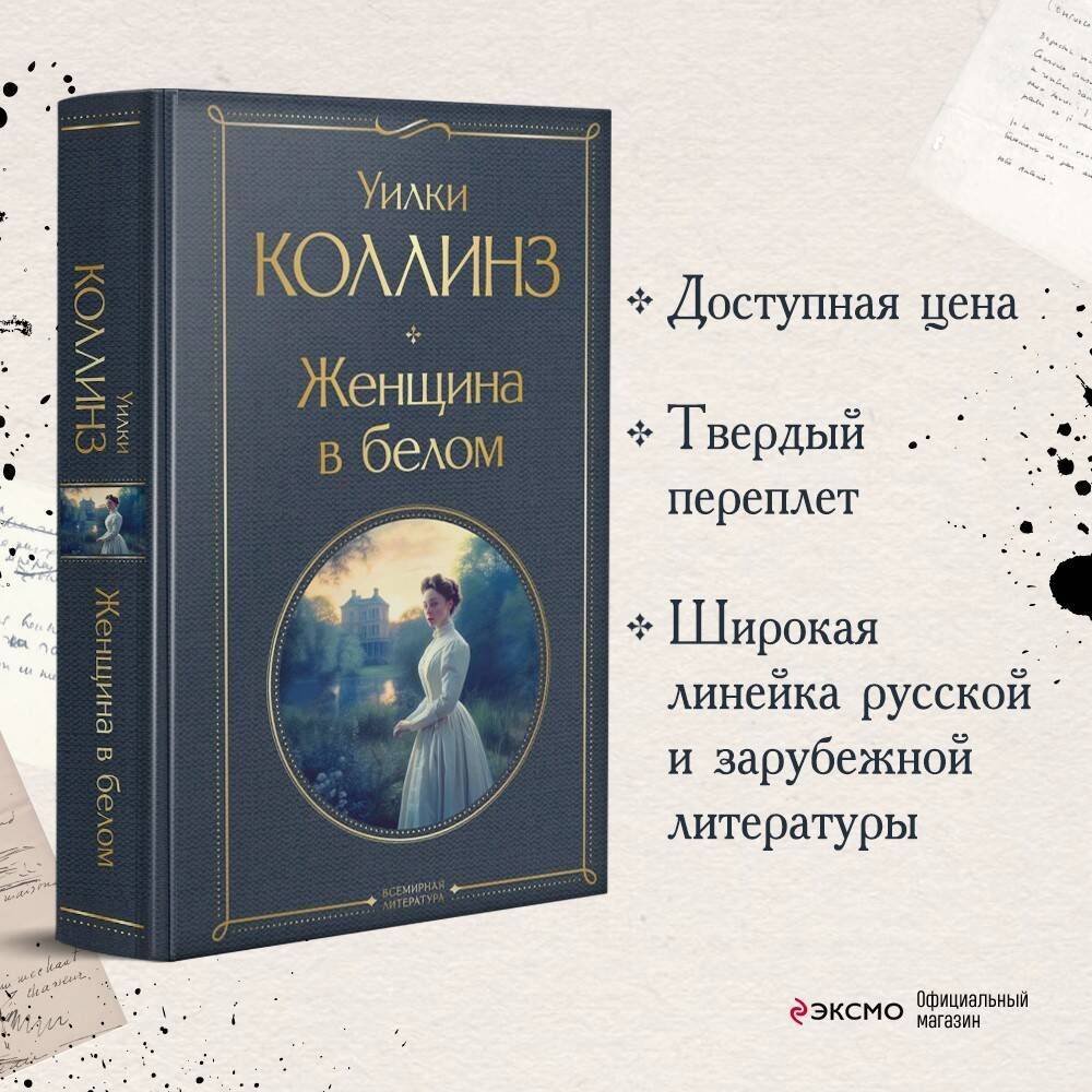 Женщина в белом | The Woman in White
