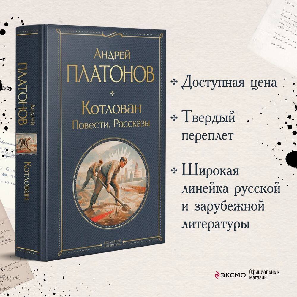 Котлован. Повести. Рассказы | The Foundation Pit. Novellas. Short Stories