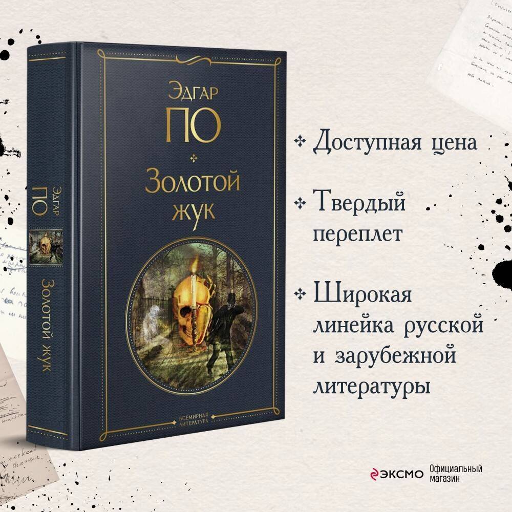Золотой жук | The Gold-Bug