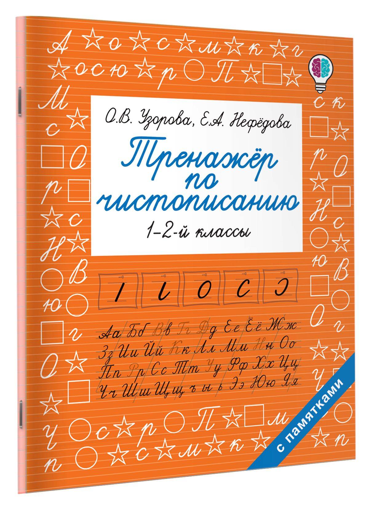 Тренажер по чистописанию. 1-2-й класс | Handwriting Practice Workbook for Grades 1-2