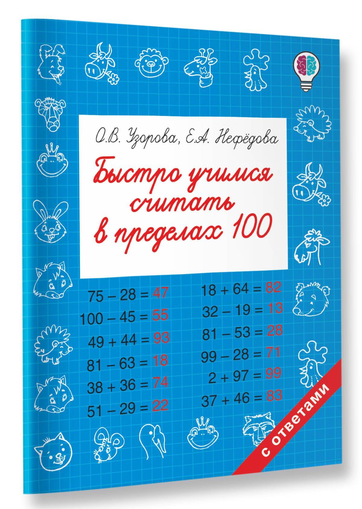 Быстро учимся считать в пределах 100 | Math Practice Book: Math Trainer Series (48 pages)