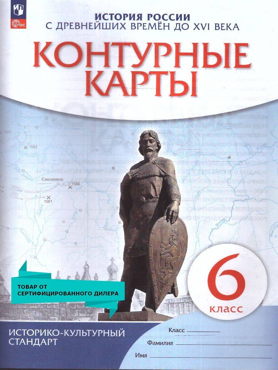 Контурные карты по Истории России 6 класс. С Древнейших времен до XVI века. ИКС. ФГОС | Contour Maps of Russian History for 6th Grade. From Ancient Times to the Beginning of the 16th Century
