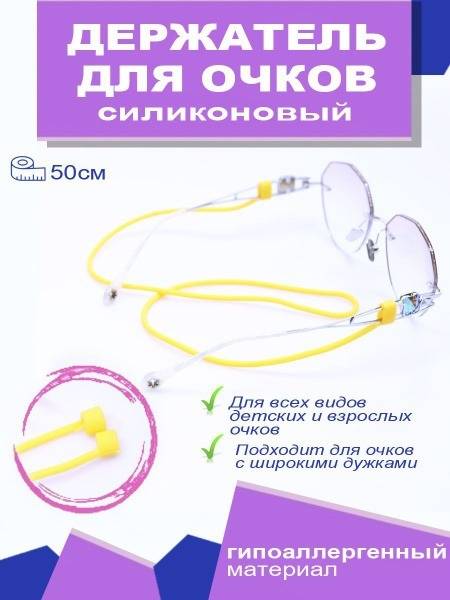 Eyeglass Holder, Yellow, 50 cm, for Women and Girls