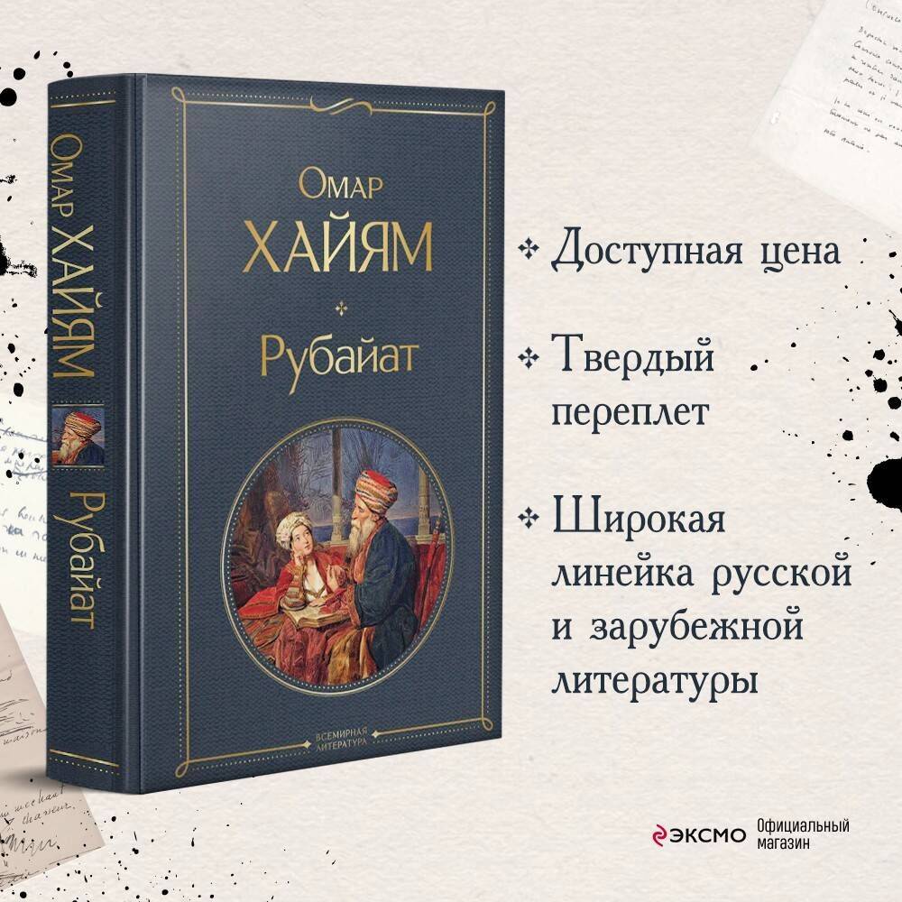 Рубайат | Rubaiyat