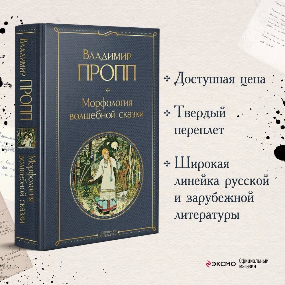 Морфология волшебной сказки | Morphology of the Fairy Tale