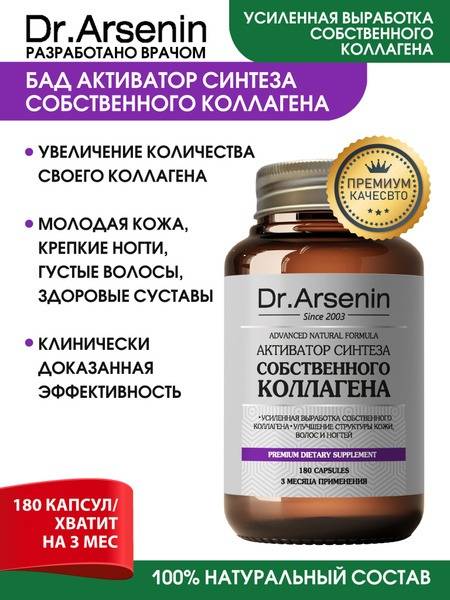 Dr.Arsenin Collagen Synthesis Activator 180 Capsules 500 mg