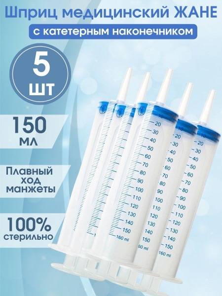 Tyumen Battery Jané Type Catheter Tip Syringe, 150 ml, Pack of 5