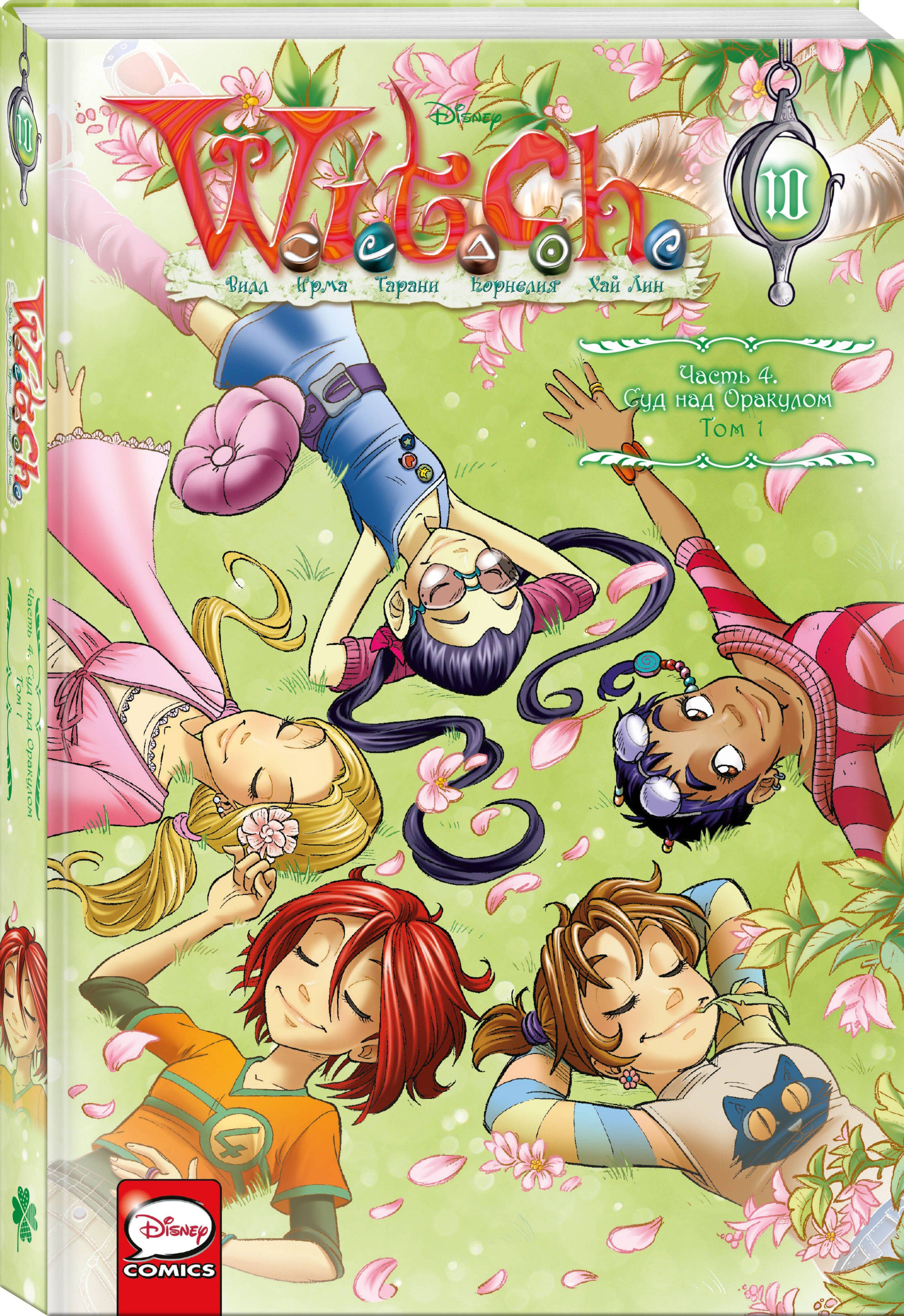 W.I.T.C.H. Часть 4. Суд над оракулом. Том 1 | W.I.T.C.H. Part 4, Vol. 1: Trial of the Oracle