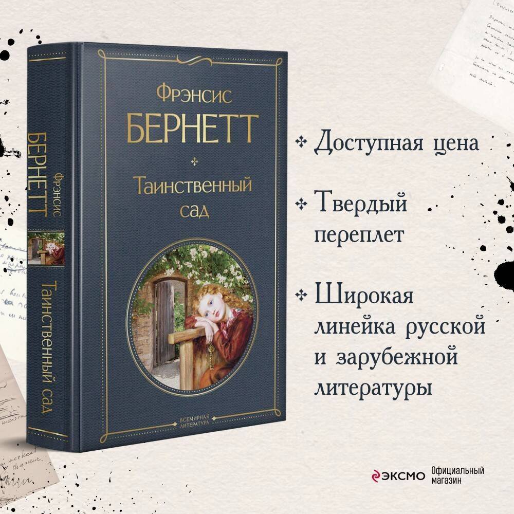 Таинственный сад | The Secret Garden
