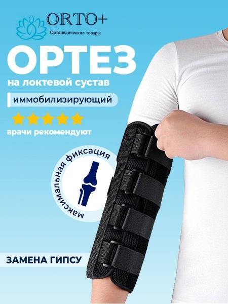 Elbow Orthosis Immobilizer M Black Polyester