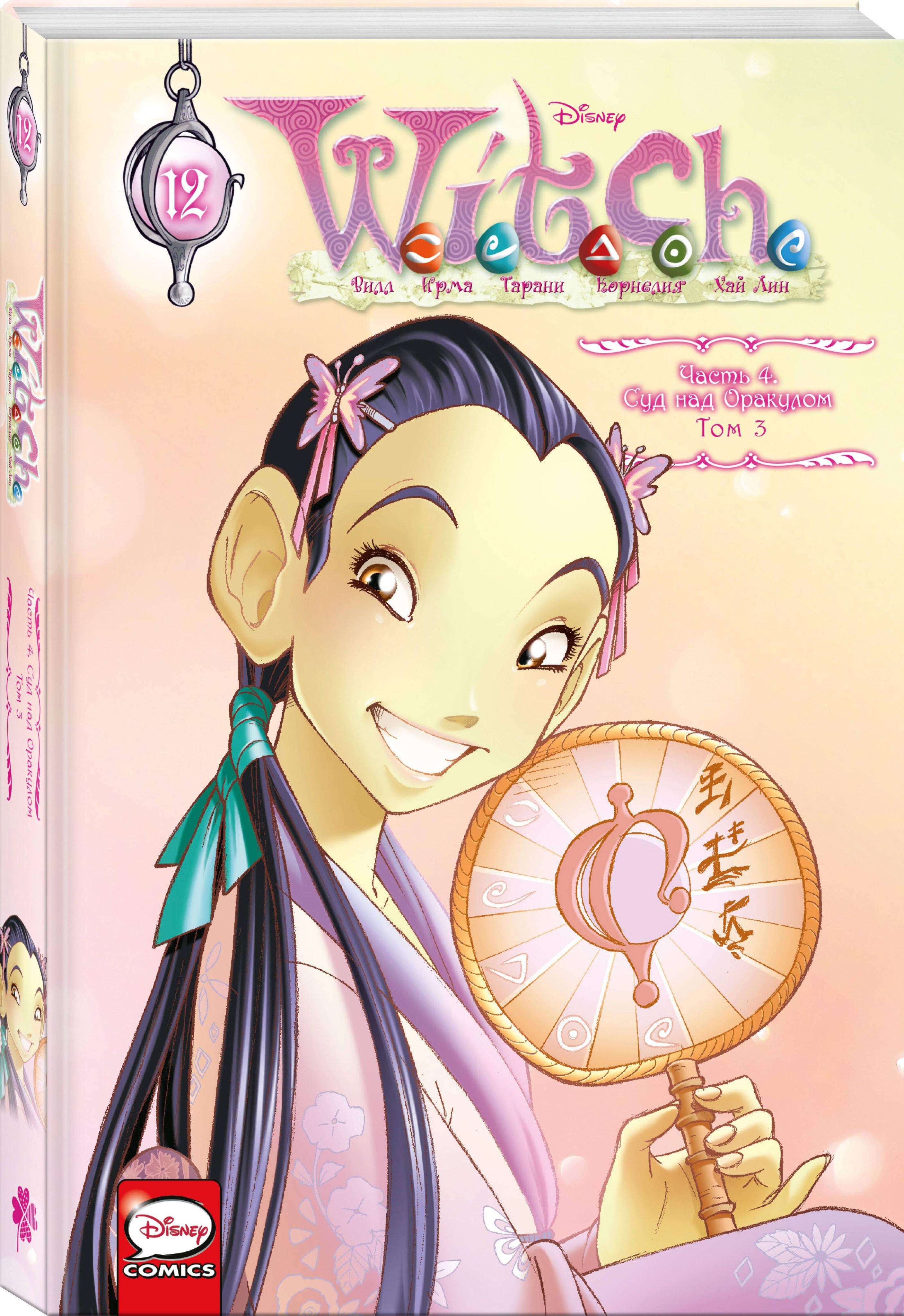 W.I.T.C.H. Часть 4. Суд над оракулом. Том 3 | W.I.T.C.H. Part 4: The Trial of the Oracle, Volume 3