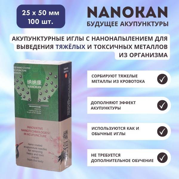 NANOKAN Acupuncture Needles (0.25x50mm, 100pcs) with Nanoclay Coating for Heavy Metal Detoxification