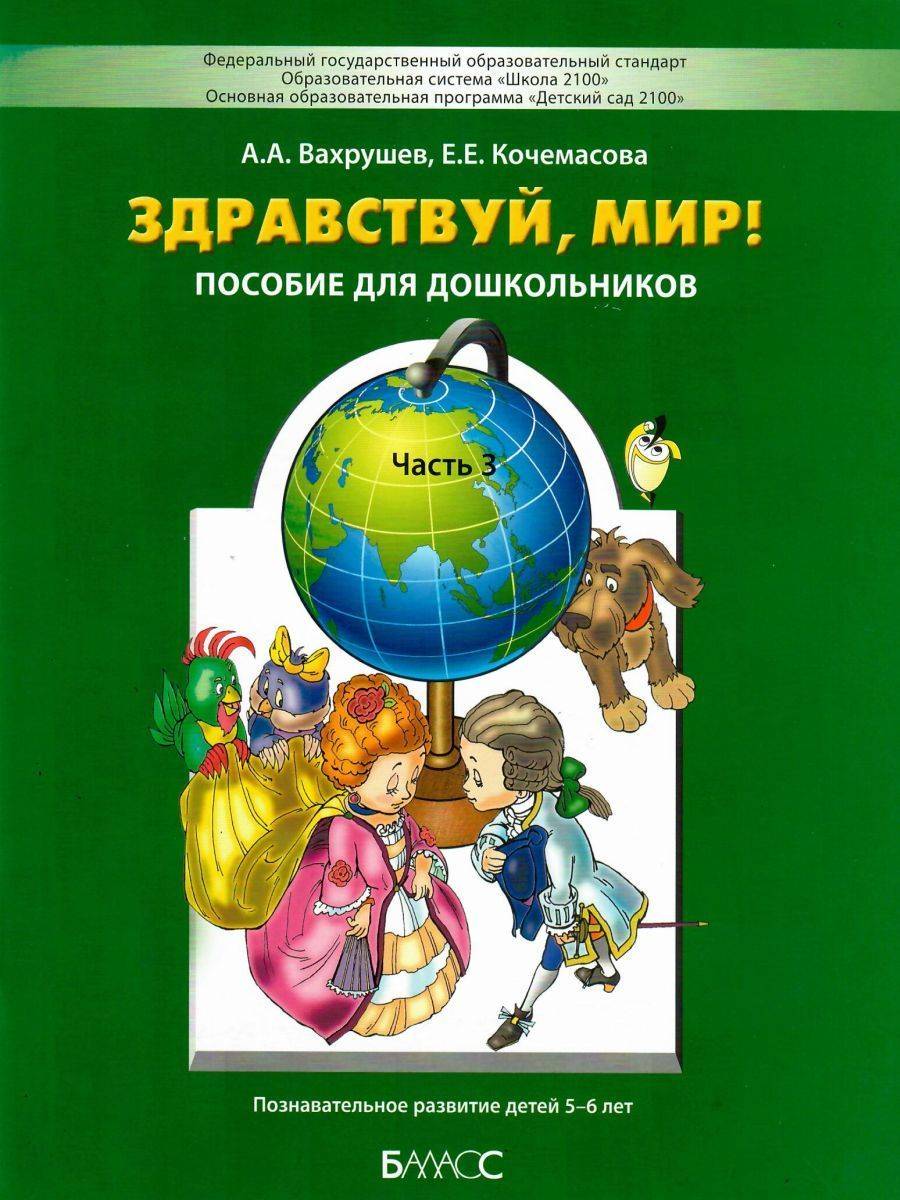 Здравствуй, мир! Пособие для дошкольников. Познавательное развитие детей дошкольного возраста 5-6 лет. Часть 3 | Hello, World! Preschool Workbook. Cognitive Development for Children 5-6 Years Old. Part 3