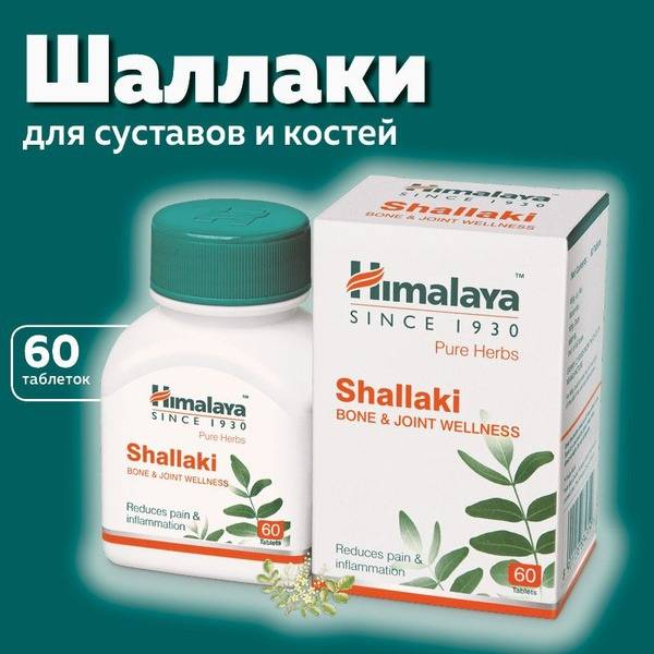Shallaki (Himalaya): Joint & Bone Support Supplement