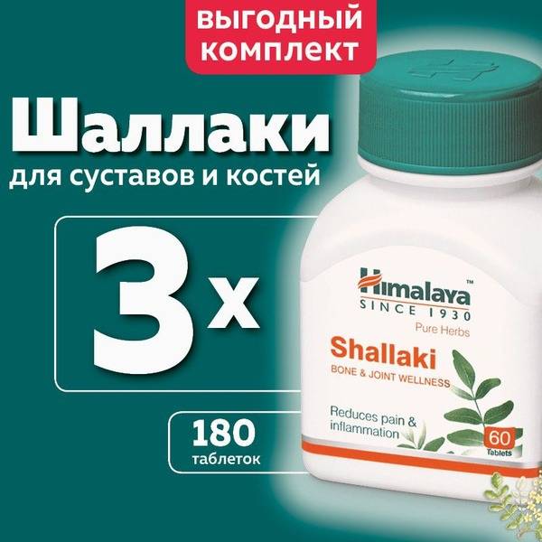 Himalaya Herbals Shallaki Dietary Supplement Tablets, 3 Tablets Per Pack