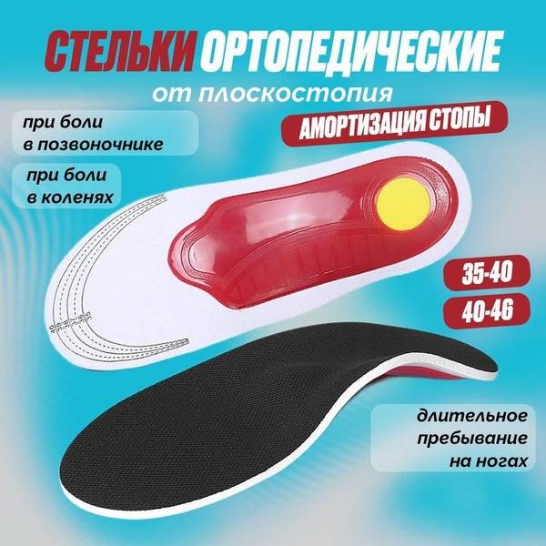 Orthopedic Insoles for Flat Feet, Size 41-46, 1 Pair