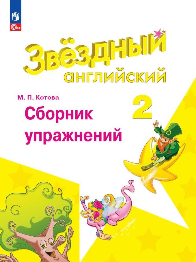 Английский язык. Сборник упражнений. 2 класс ФГОС | Reference Book