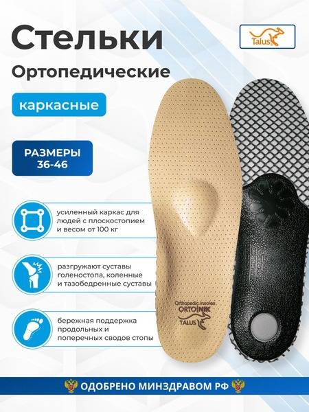 Talus Orthopedic Insoles with External Frame for Flat Feet, Heel Spur, Anatomical, Size