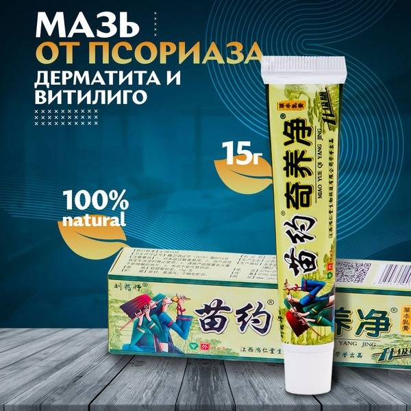 MIAO YAO QI YANG JING Skin Cream for Psoriasis, Vitiligo, Dermatitis, 15g