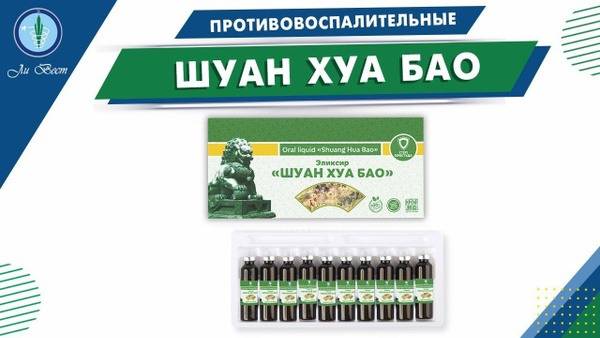 Shuan Hua Bao Elixir: Boost Immunity & Fight Infections