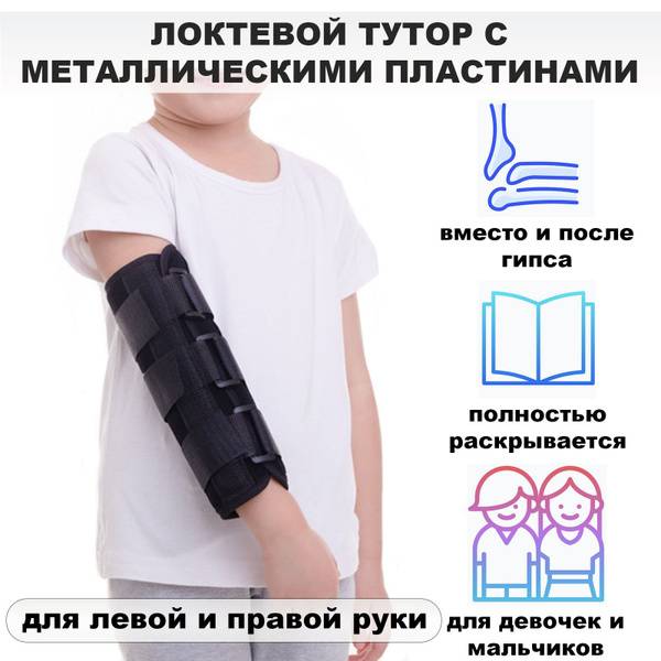 Pediatric Elbow Brace with Metal Plates