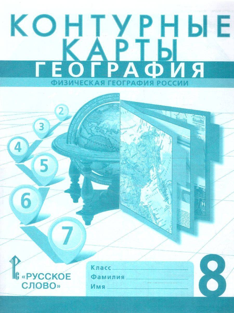 География 8 класс. Физическая география России. Контурные карты. С новыми регионами РФ | Reference Book