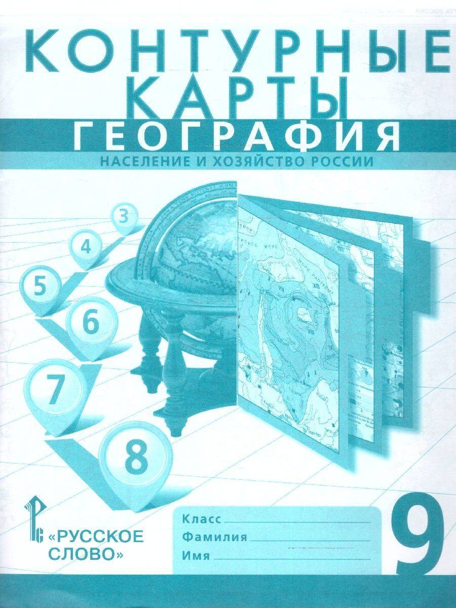 География 9 класс. Население и хозяйство России. Контурные карты. С новыми регионами РФ | Reference Book