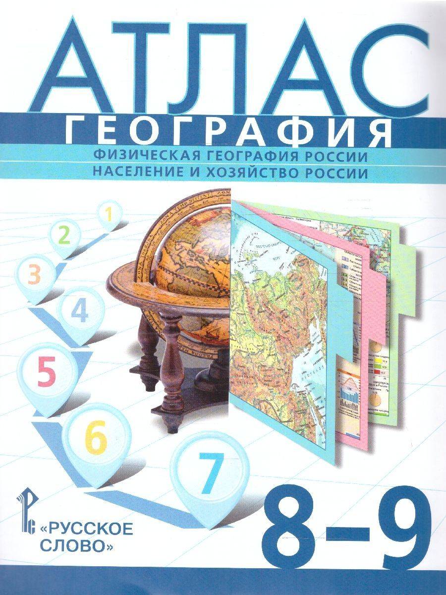 География 8-9 классы. Физическая география России. Атлас. С новыми регионами РФ. ФГОС | Geography Atlas, Grade 9