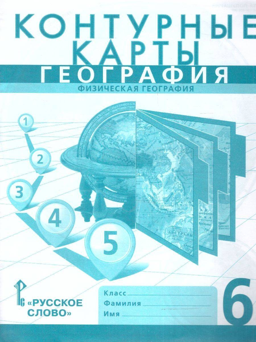 География 6 класс. Физическая география. Контурные карты. С новыми регионами РФ | Geography Grade 6. Physical Geography. Outline Maps. With the New Regions of the Russian Federation