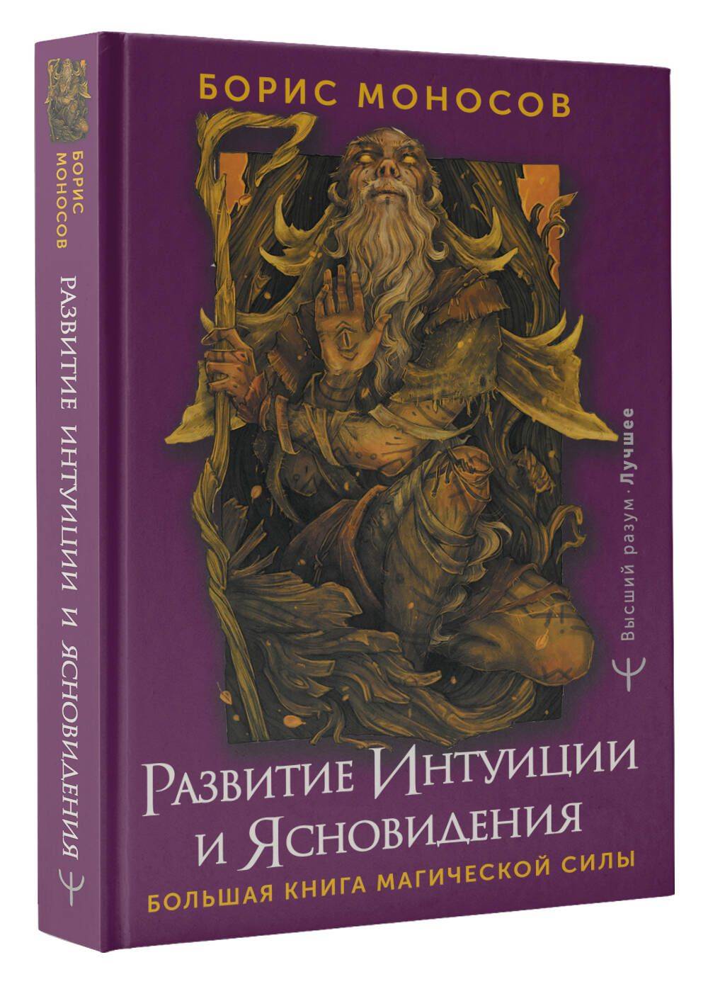 Развитие интуиции и ясновидения. Большая книга магической силы | Developing Intuition and Clairvoyance. A Big Book of Magical Power