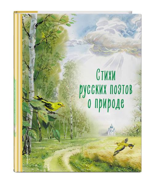 Eksmodetstvo Collection of Favorite Books: Russian Poets About Nature (Illustrated by V. Kanivets), Hardcover, 104 Pages