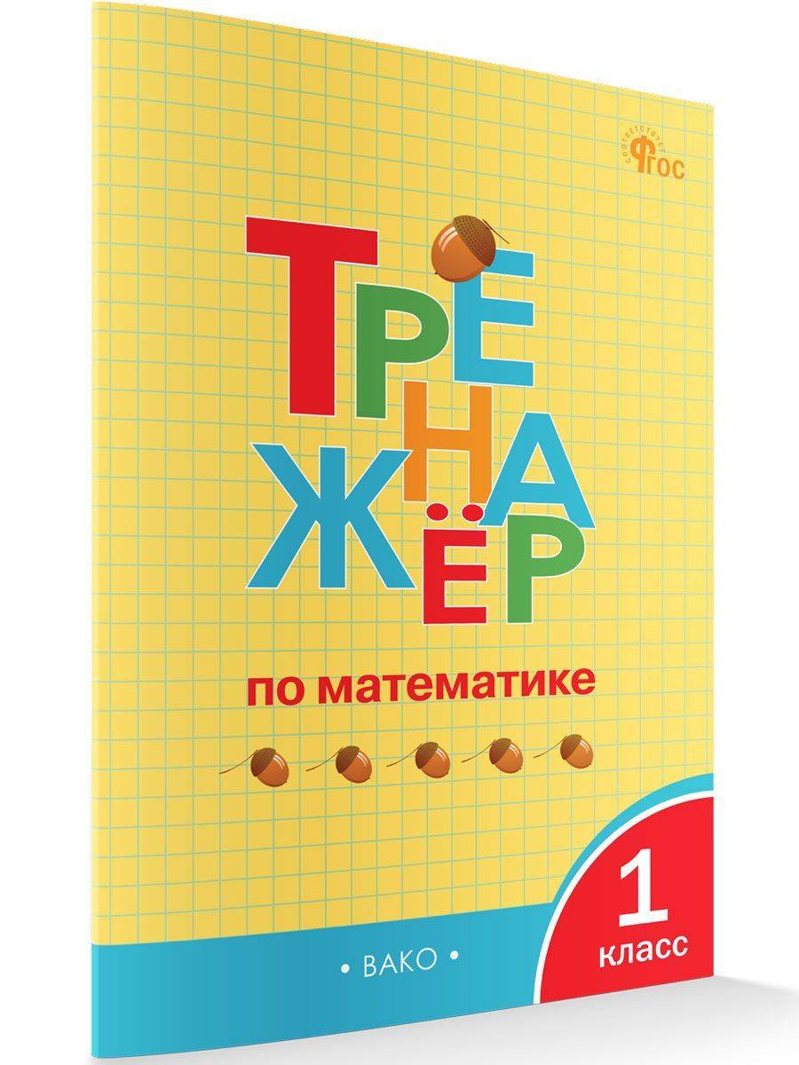 Тренажёр по математике. 1 класс | Math Trainer for 1st Grade