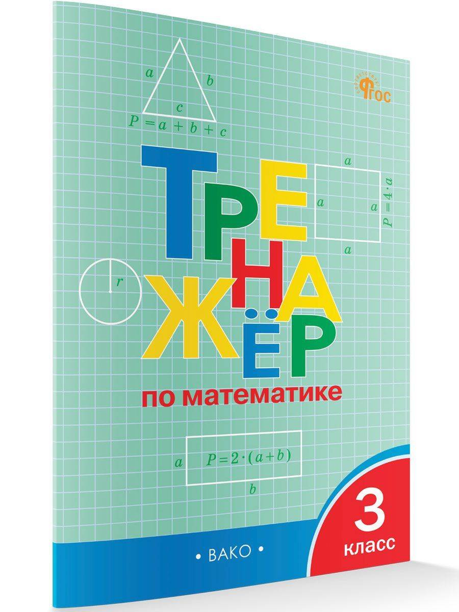 Тренажёр по математике. 3 класс | Math Practice Book: Math Trainer Series (96 pages)
