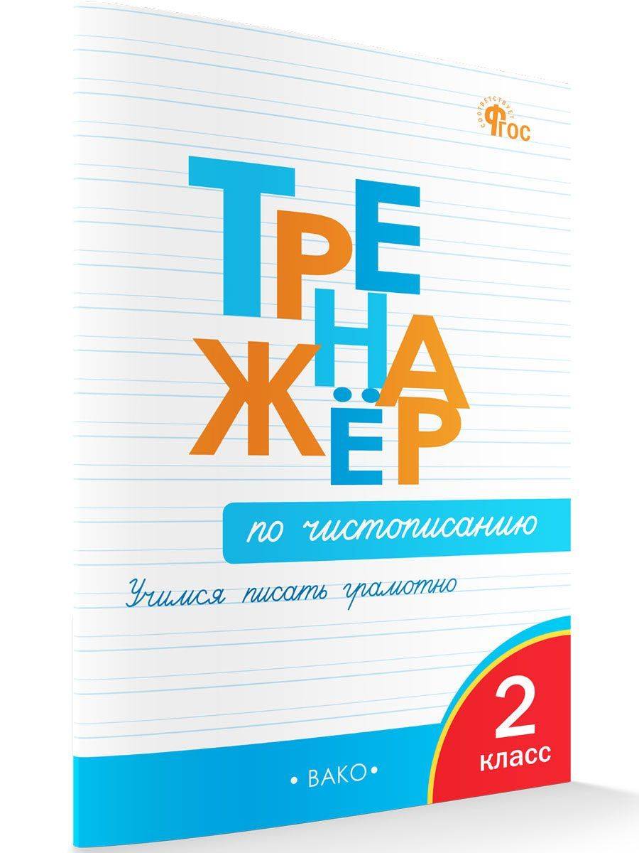 Тренажёр по чистописанию. Учимся писать грамотно. 2 класс | Reference Book