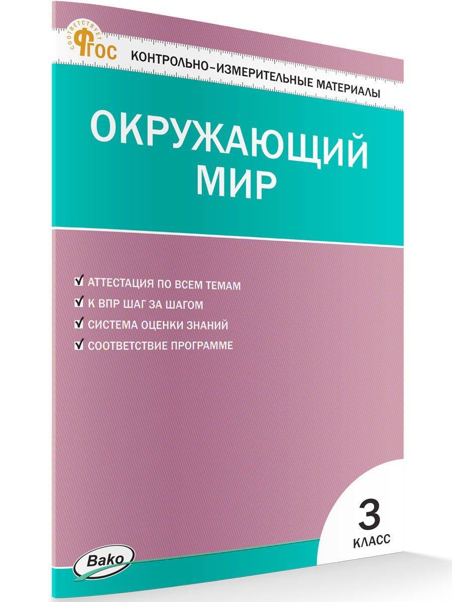 Контрольно-измерительные материалы. Окружающий мир. 3 класс | Reference Book