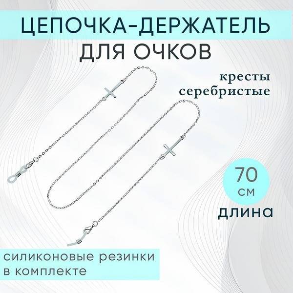 Silver Metal Chain Holder for Glasses - 70cm