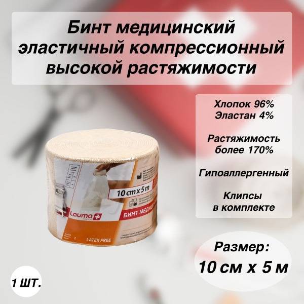 Elastic Compression Bandage Lauma 5m x 10cm, High Stretch, Medical Use