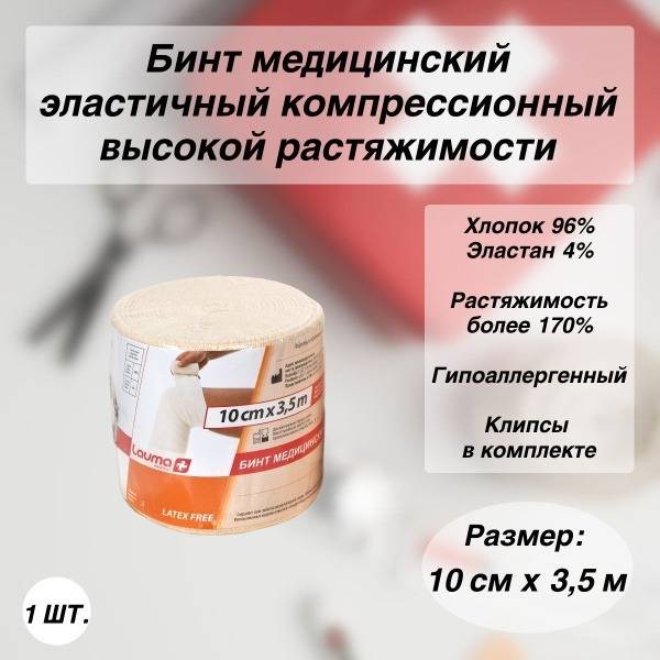 Lauma High-Stretch Medical Elastic Bandage, 3.5m x 10cm