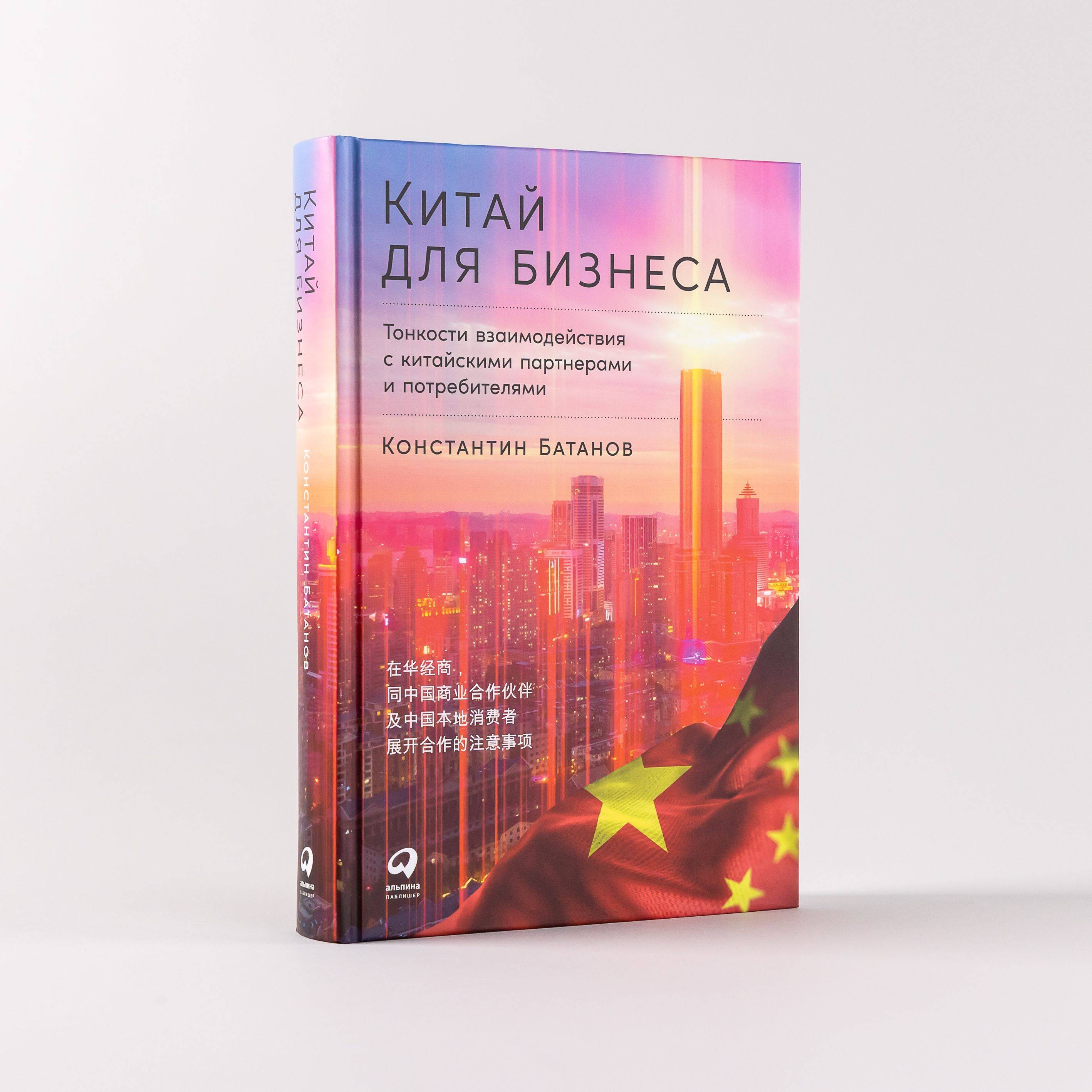 Китай для бизнеса: Тонкости взаимодействия с китайскими партнерами и потребителями / Константин Батанов | Doing Business in China: The Nitty-Gritty of Interacting with Chinese Partners and Consumers