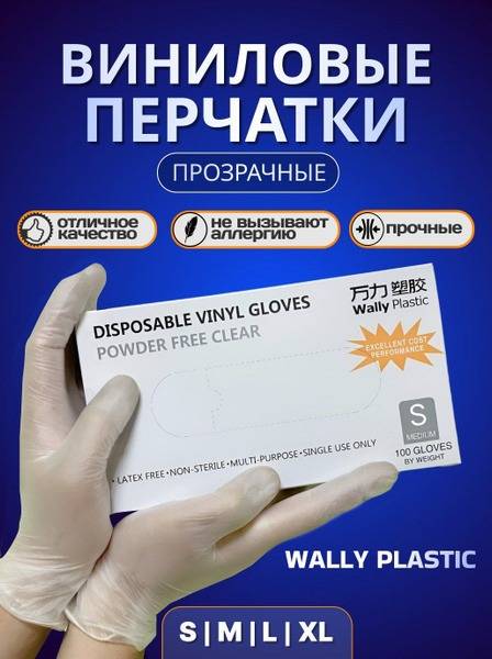 Wally Plastic Vinyl Gloves Transparent Size S, 100 pcs (50 pairs)