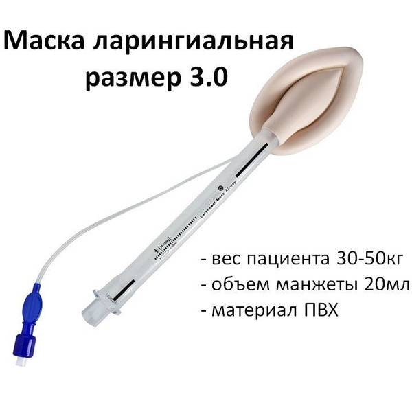 Vogt Medical Laryngeal Mask, Size 3.0, 30-50kg Patient Weight, PVC