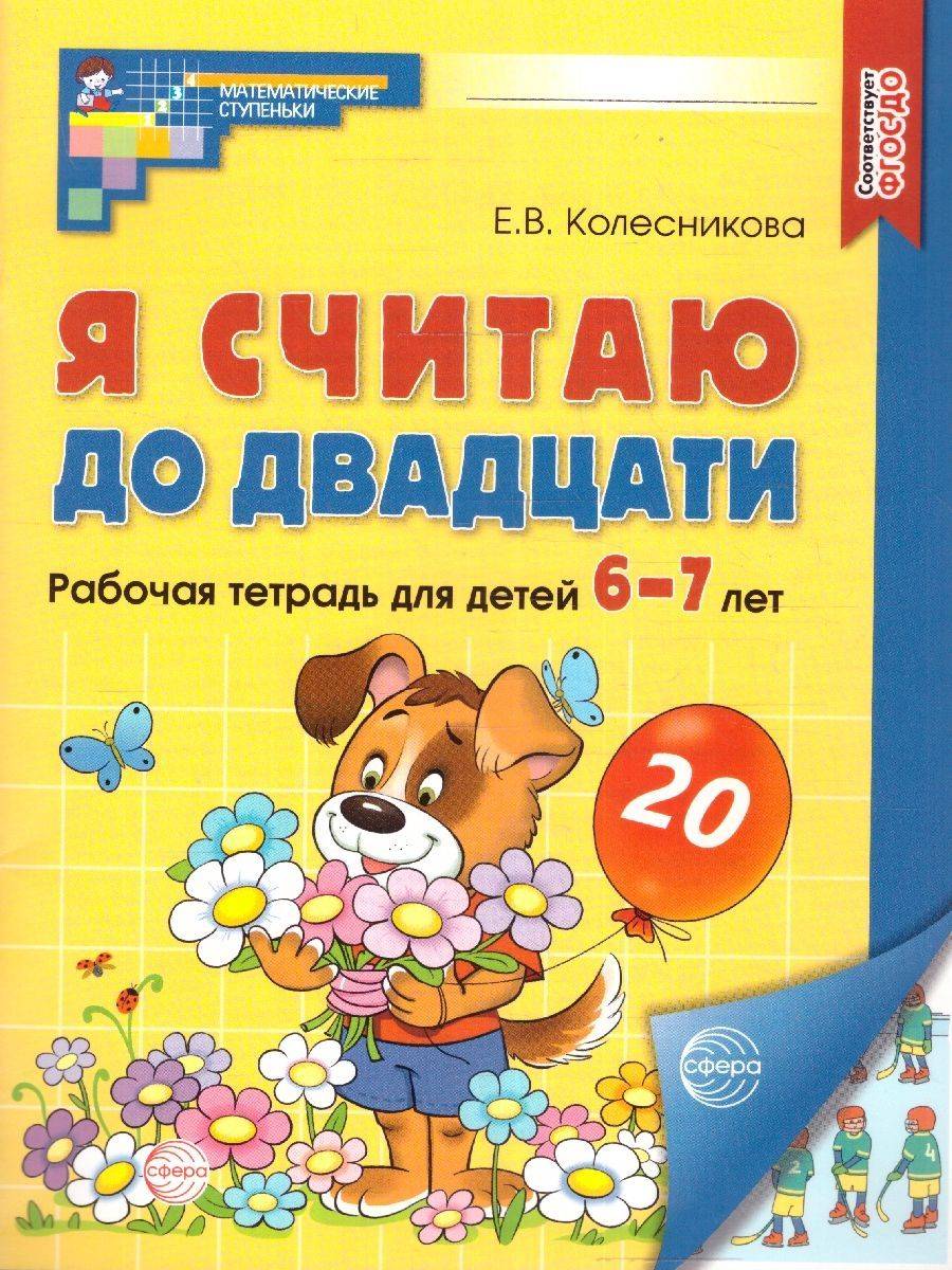 Я считаю до 20. Рабочая тетрадь для детей 6-7 лет. ЦВЕТНАЯ. ФГОС ДО | I Count to 20: Full-Color Workbook for Children Aged 6-7 (FSES DO Compliant)