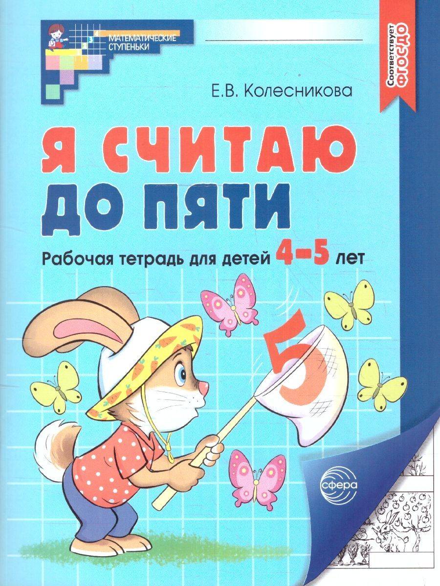 Я считаю до 5. Рабочая тетрадь для детей 4-5 лет (черно-белая). ФГОС ДО | Counting to Five: A Black and White Workbook for 4-5 Year Olds (FGOS ED)